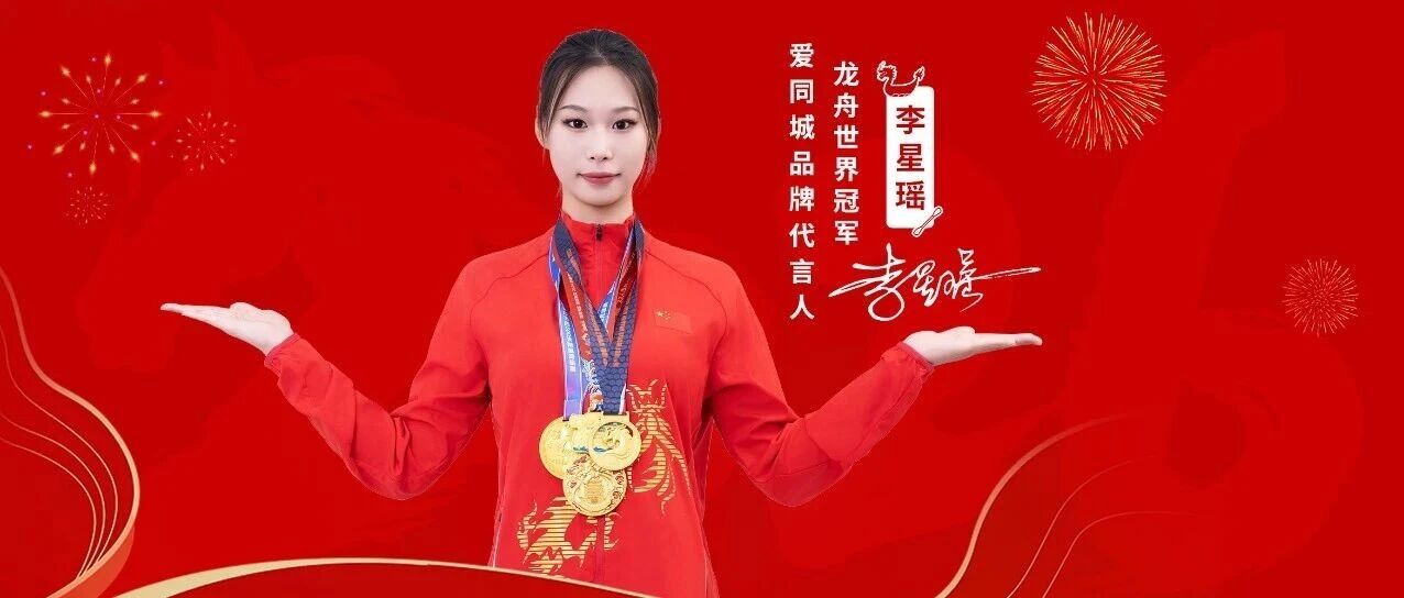 重磅签约｜龙舟世界冠军李星瑶出任"爱同城"品牌代言人