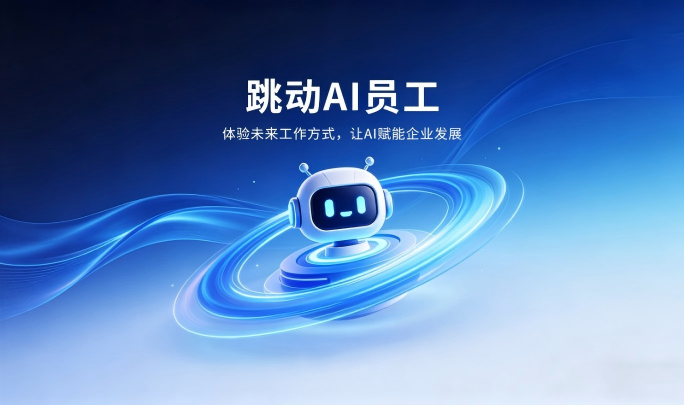 跳动AI员工｜以AI重构运营，解锁数智办公新未来