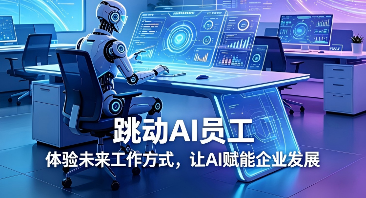 解放人力，释放创造：跳动 AI 员工重新定义未来工作方式