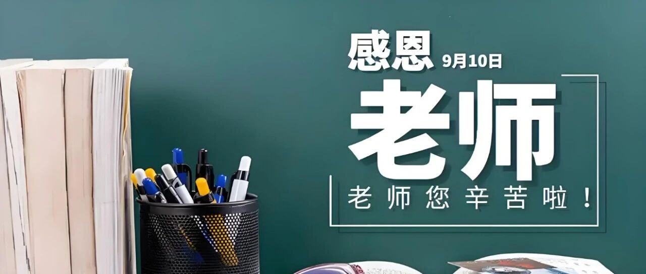 亲爱的老师，祝您节日快乐！